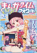 まんがタイムきららフォワード7月号
