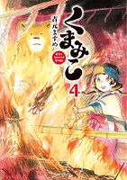 「くまみこ」4巻