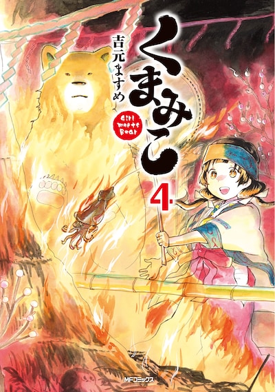 「くまみこ」4巻