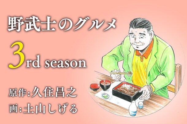 「漫画版 野武士のグルメ」3rdシーズンのアイコン。