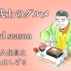 「漫画版 野武士のグルメ」3rdの連載決定、カラー版第2弾も発売に
