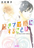 志村貴子「起きて最初にすることは」