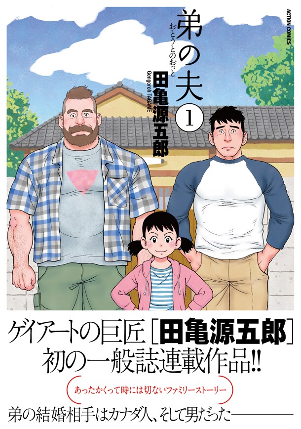 「弟の夫」1巻（帯付き）