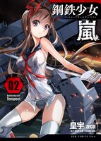 「Battleship Girl Tempest －鋼鉄少女 嵐－」2巻