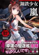 「Battleship Girl Tempest －鋼鉄少女 嵐－」2巻。帯には小説家の内田弘樹がコメントを寄せた。