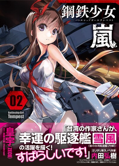 「Battleship Girl Tempest －鋼鉄少女 嵐－」2巻。帯には小説家の内田弘樹がコメントを寄せた。