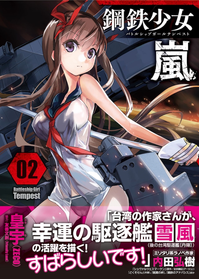 「Battleship Girl Tempest －鋼鉄少女 嵐－」2巻。帯には小説家の内田弘樹がコメントを寄せた。