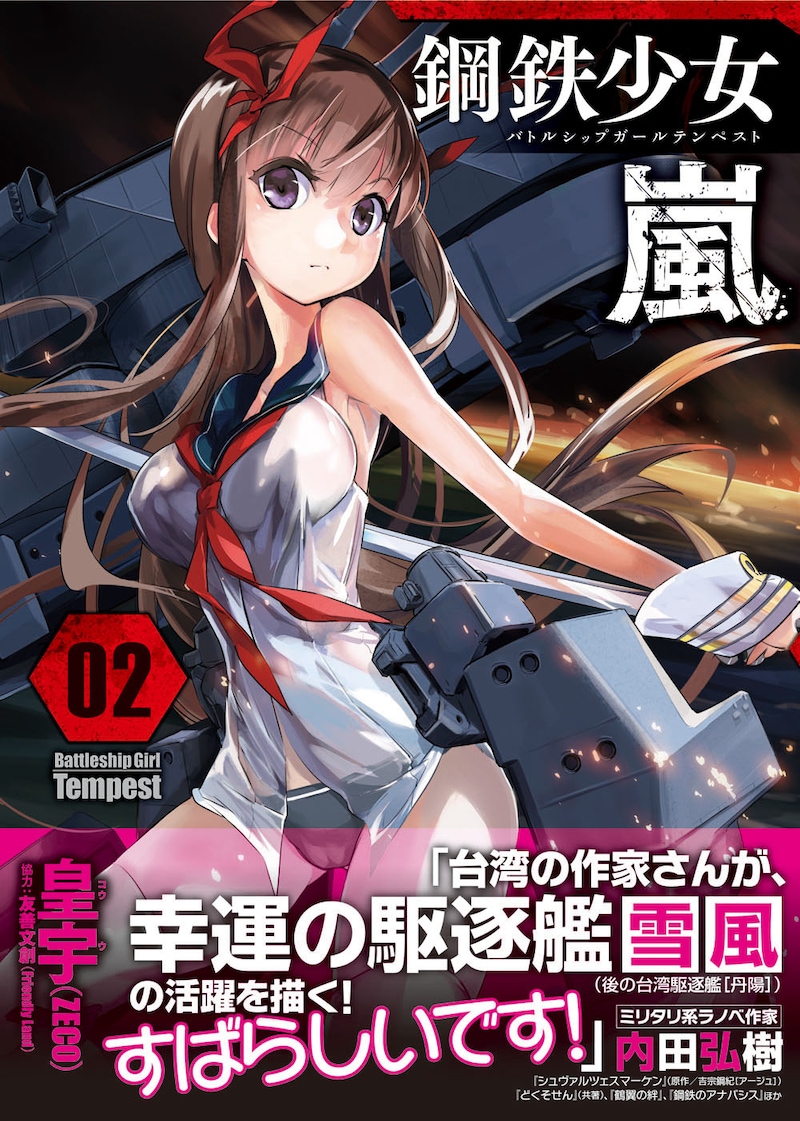 「Battleship Girl Tempest －鋼鉄少女 嵐－」2巻。帯には小説家の内田弘樹がコメントを寄せた。