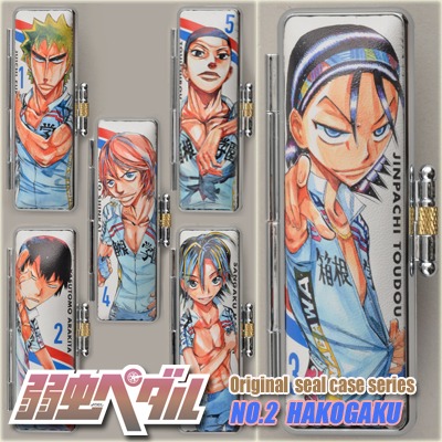 「『弱虫ペダル』オリジナル印鑑ケース 」の第2弾ラインナップ。