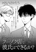 河馬乃さかだち「フーゾク店で彼氏はできるか？」