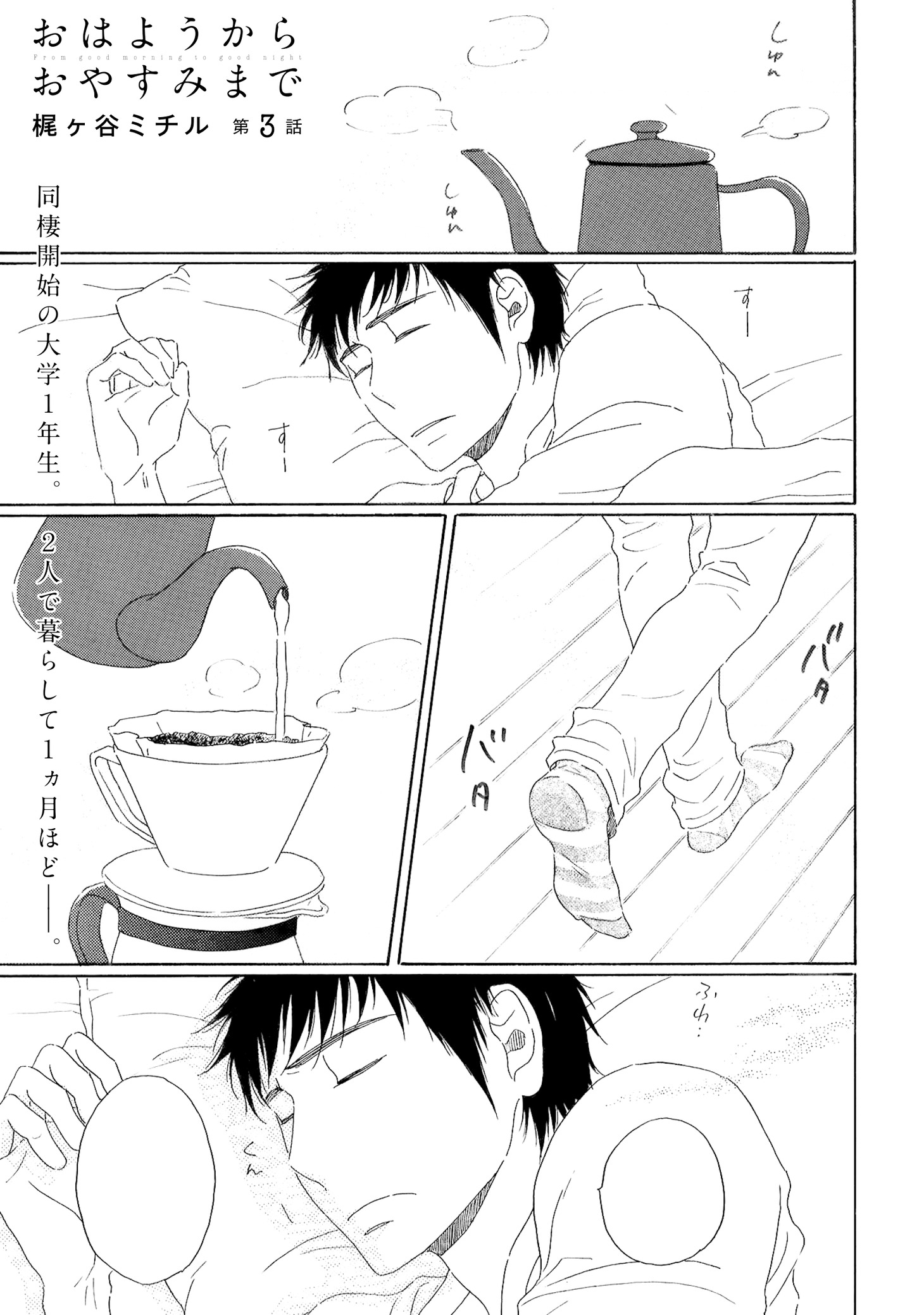 梶ヶ谷ミチル「おはようからおやすみまで」