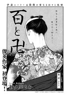 紗久楽さわ「百と卍］第1話