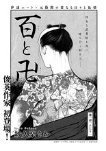 紗久楽さわ「百と卍］第1話