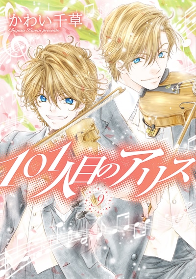 「101人目のアリス」9巻