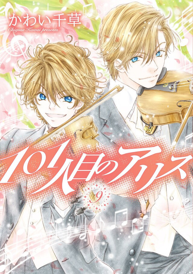 「101人目のアリス」9巻