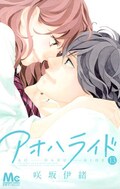 アオハライド ストロボ エッジのコラボマンガも収録 咲坂伊緒イラスト集 コミックナタリー