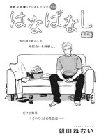 朝田ねむい「はなばなし 前編」