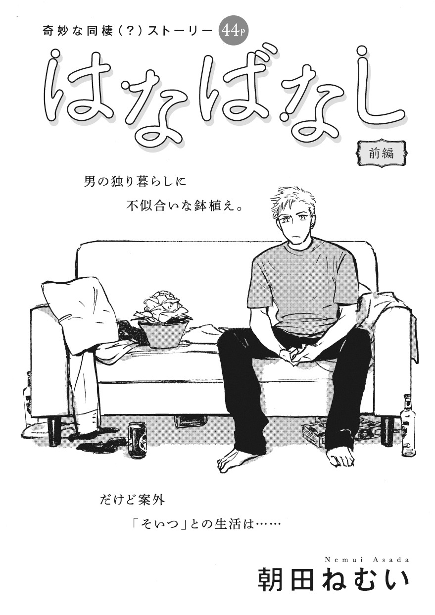 朝田ねむい「はなばなし 前編」