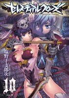 「セレスティアルクローズ」10巻