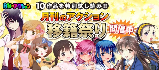 「月刊のアクション 移籍祭り」のバナー。