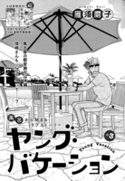 雁須磨子「ヤング・バケーション」