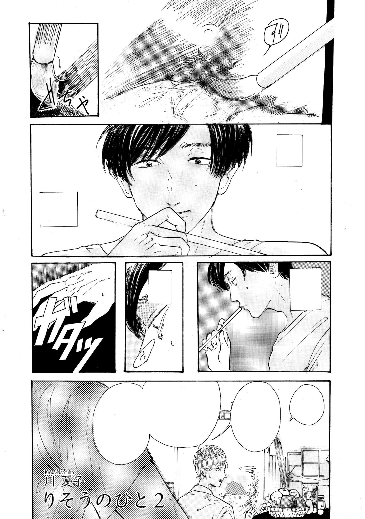 川夏子「りそうのひと2」