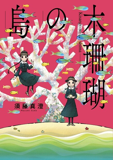 須藤真澄の単行本「木珊瑚の島」ヴィレヴァンで描き下ろしペーパーが付属