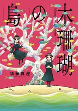 須藤真澄「木珊瑚の島」