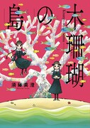 須藤真澄「木珊瑚の島」