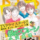 昼ドラ「銀のスプーン」小沢真理の現場ルポがKissに、高杉真宙インタビューも