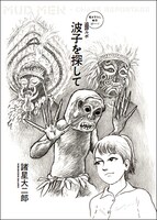 新作マンガ「追跡ルポ 波子を探して」の扉。