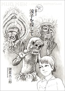 新作マンガ「追跡ルポ 波子を探して」の扉。