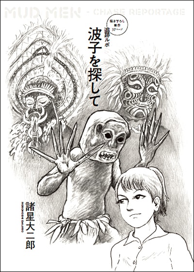 新作マンガ「追跡ルポ 波子を探して」の扉。