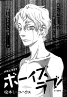 松本ミーコハウス「ボーイズラブ！」