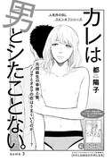 都陽子「カレは男とシたことない。」
