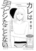 都陽子「カレは男とシたことない。」