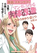 「マンガで分かる肉体改造 美肌・スキンケア編」
