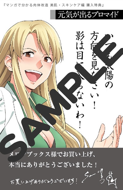 メロンブックスにて「マンガで分かる肉体改造 美肌・スキンケア編」を購入した人に配布される特典のサンプル。