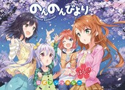 「のんのんびより 公式アンソロジー はるっ！」