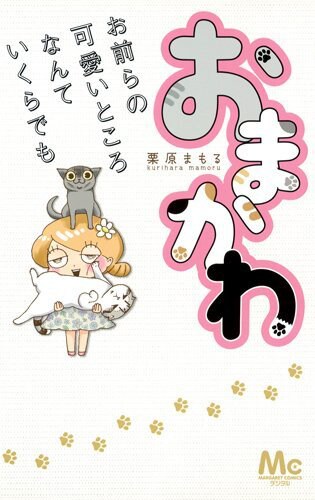 栗原まもる「おまかわ ―お前らの可愛いところなんていくらでも―」