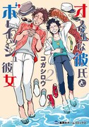 「オネエな彼氏とボーイッシュ彼女」2巻