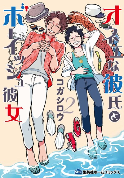 「オネエな彼氏とボーイッシュ彼女」2巻