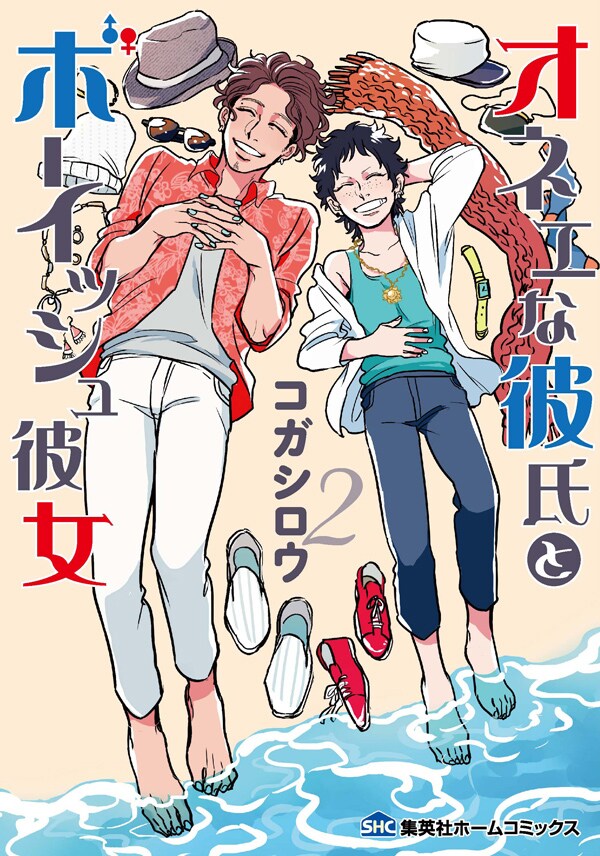 「オネエな彼氏とボーイッシュ彼女」2巻