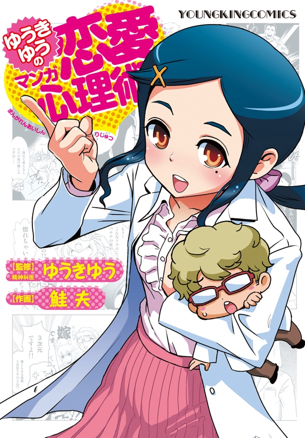 「ゆうきゆうのマンガ恋愛心理術」
