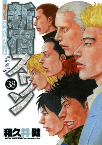 「新宿スワン」38巻