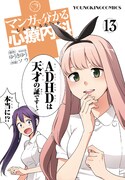 「マンガで分かる心療内科」13巻