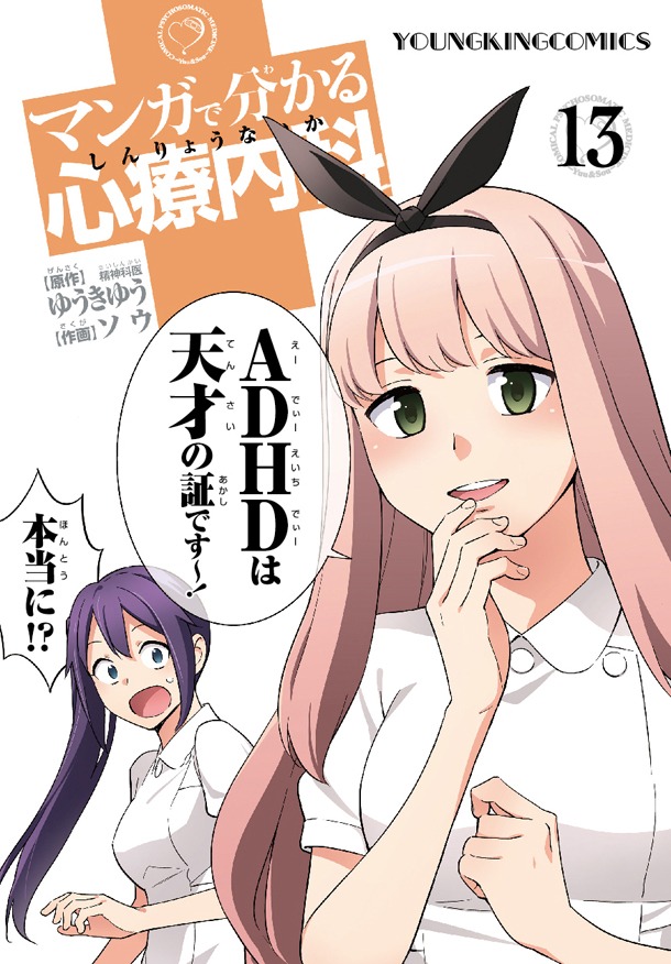 「マンガで分かる心療内科」13巻