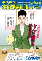 西本英雄の新連載「そろそろ家の話をしましょう。」より。