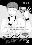 たなと「モーションエモーション2」