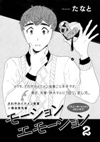 たなと「モーションエモーション2」